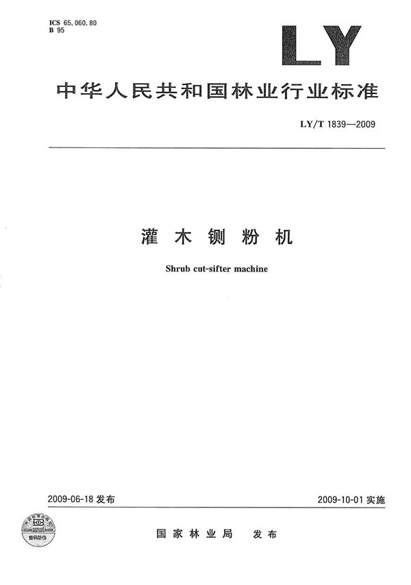 灌木铡粉机 (LY/T 1839-2009）