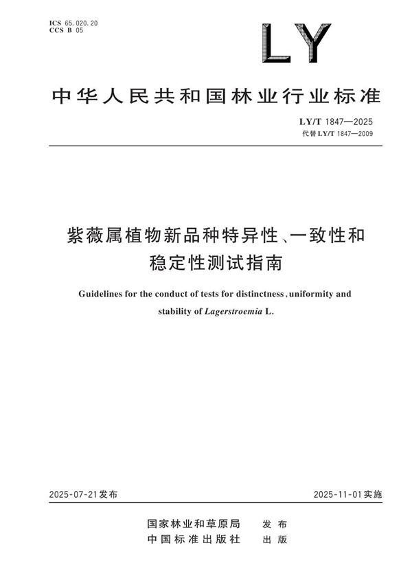 紫薇属植物新品种特异性、一致性和稳定性测试指南 (LY/T 1847-2025)