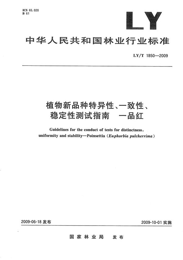 植物新品种特异性、一致性、稳定性测试指南 一品红 (LY/T 1850-2009)