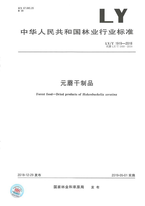 元蘑干制品 (LY/T 1919-2018)