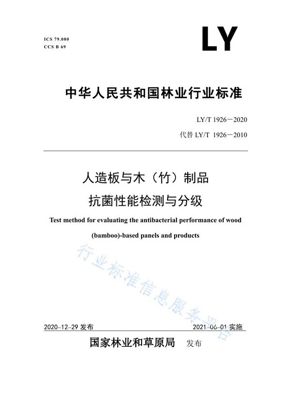 人造板与木（竹）制品抗菌性能检测与分级 (LY/T 1926-2020)