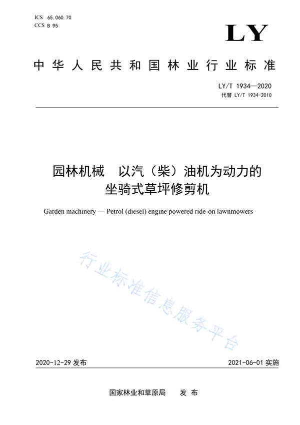 园林机械 以汽(柴)油机为动力的坐骑式草坪修剪机 (LY/T 1934-2020)