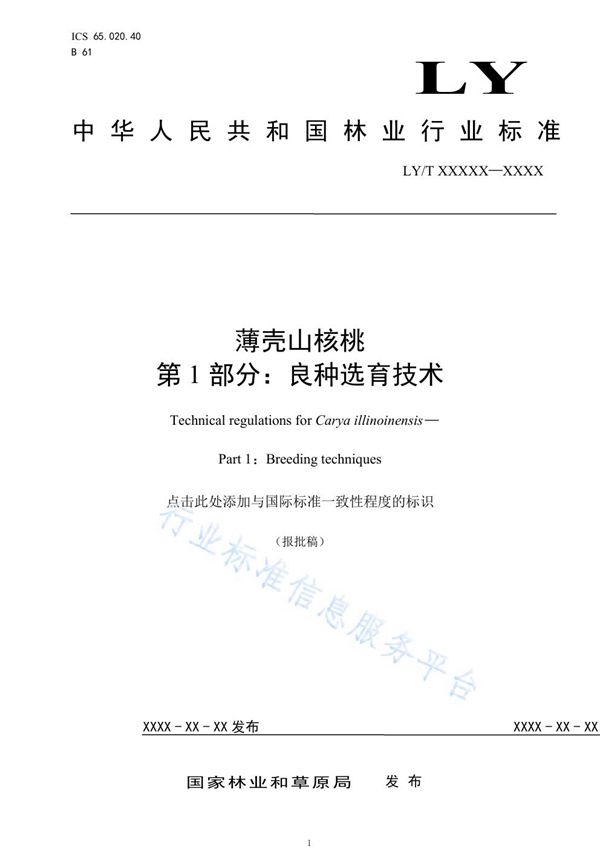薄壳山核桃 (LY/T 1941-2021)