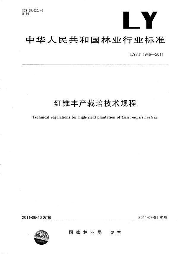 红锥丰产栽培技术规程 (LY/T 1946-2011）