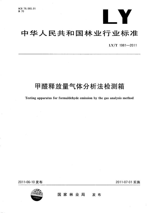 甲醛释放量气体分析法检测箱 (LY/T 1981-2011)