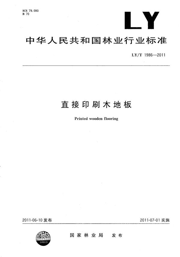 直接印刷木地板 (LY/T 1986-2011)