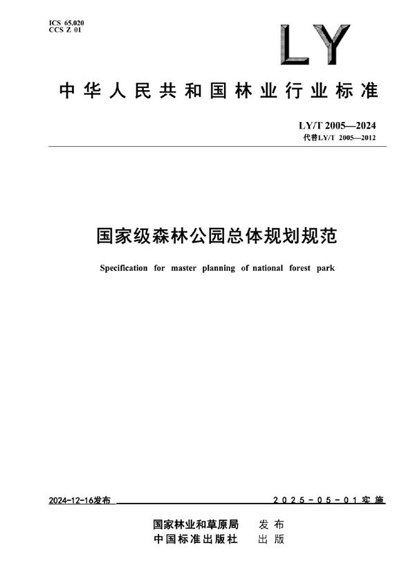 国家级森林公园总体规划规范 (LY/T 2005-2024)