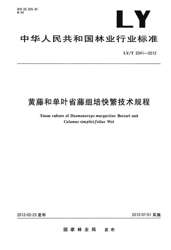 黄藤和单叶省藤组培快繁技术规程 (LY/T 2041-2012)