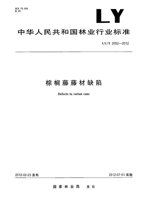 棕榈藤藤材缺陷 (LY/T 2052-2012)