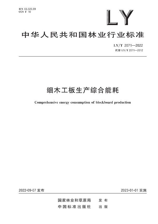 细木工板生产综合能耗 (LY/T 2071-2022)