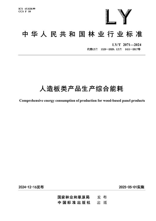 人造板类产品生产综合能耗 (LY/T 2071-2024)