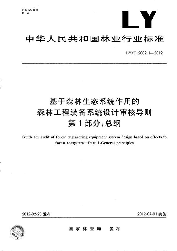 基于森林生态系统作用的森林工程装备系统设计审核导则 第1部分:总纲 (LY/T 2082.1-2012)