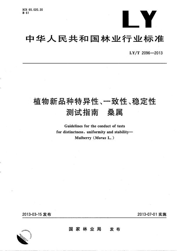 植物新品种特异性、一致性、稳定性测试指南 桑属 (LY/T 2096-2013)