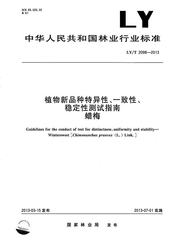 植物新品种特异性、一致性、稳定性测试指南 腊梅 (LY/T 2098-2013)