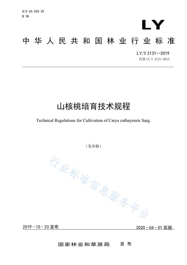 山核桃培育技术规程 (LY/T 2131-2019)