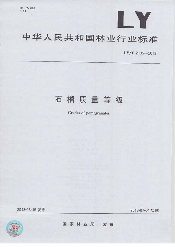 石榴质量等级 (LY/T 2135-2013）