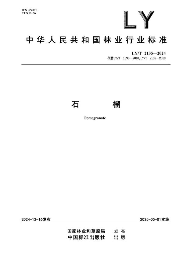 石榴 (LY/T 2135-2024)