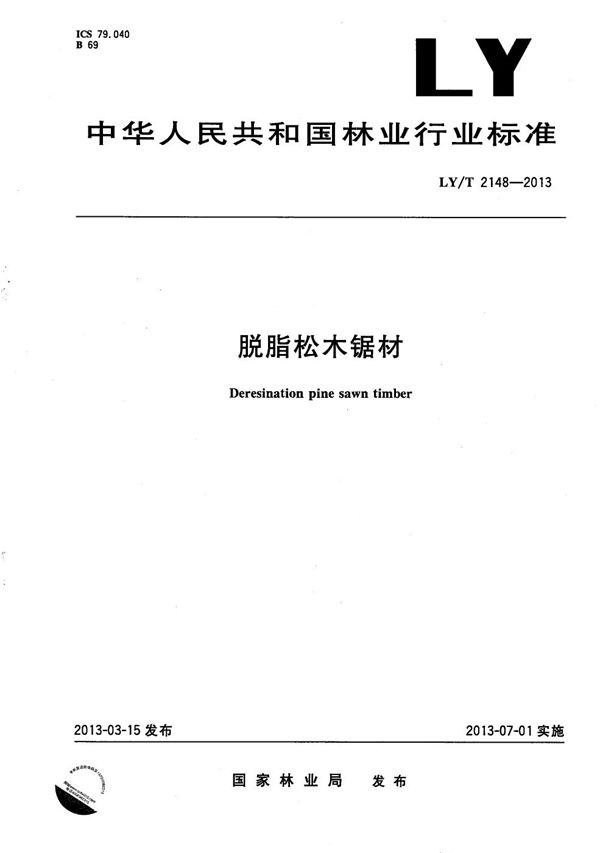脱脂松木锯材 (LY/T 2148-2013)