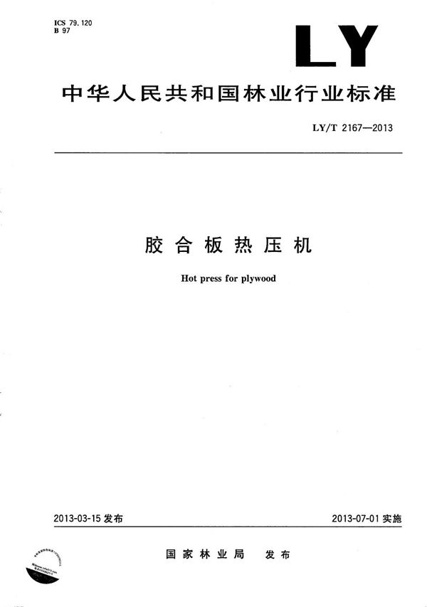 胶合板热压机 (LY/T 2167-2013）