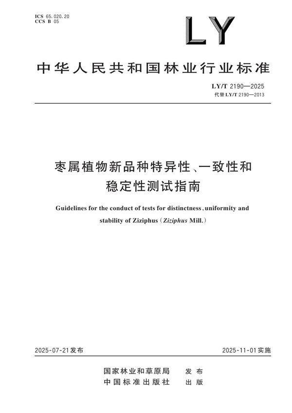 枣属植物新品种特异性、一致性和稳定性测试指南 (LY/T 2190-2025)