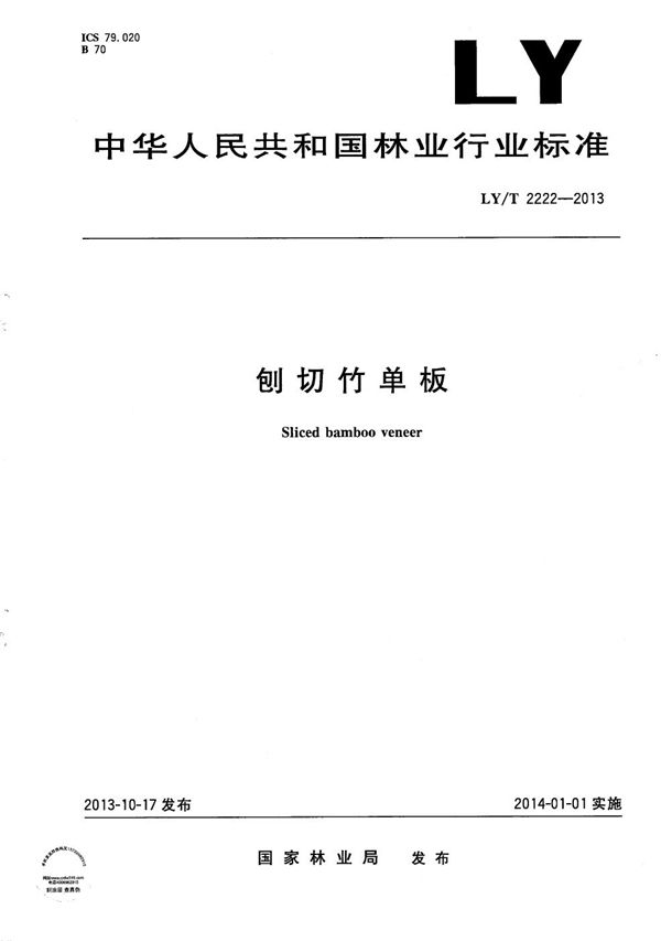 刨切竹单板 (LY/T 2222-2013)