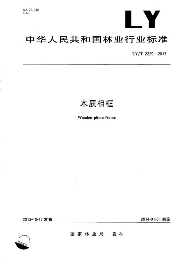 木质相框 (LY/T 2229-2013)