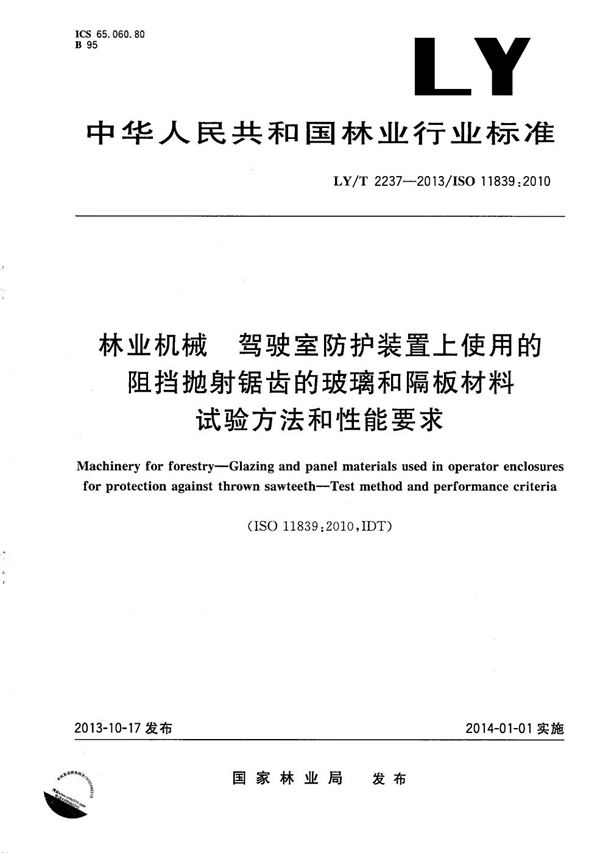 林业机械 驾驶室防护装置上使用的阻挡抛射锯齿的玻璃和隔板材料 试验方法和性能要求 (LY/T 2237-2013)