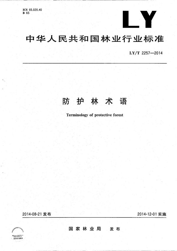 防护林术语 (LY/T 2257-2014)