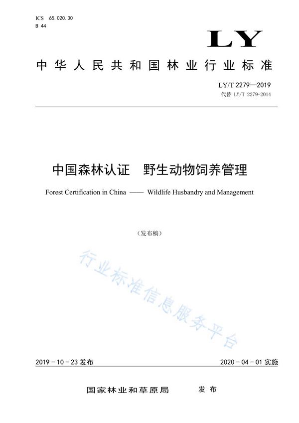 中国森林认证 野生动物饲养管理 (LY/T 2279-2019)