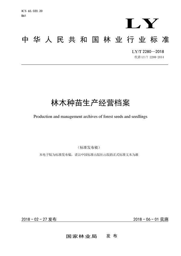 林木种苗生产经营档案 (LY/T 2280-2018)