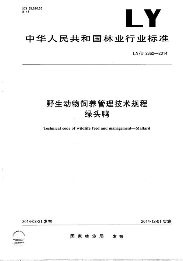 野生动物饲养管理技术规程 绿头鸭 (LY/T 2362-2014)