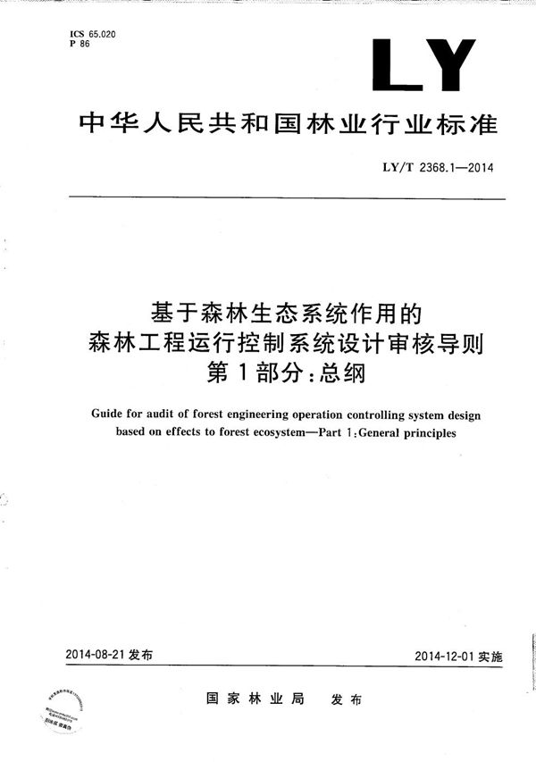 基于森林生态系统作用的森林工程运行控制系统设计审核导则 第1部分:总纲 (LY/T 2368.1-2014)