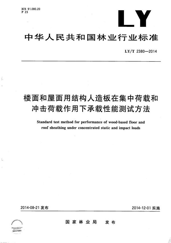 楼面和屋面用结构人造板在集中荷载和冲击荷载作用下承载性能测试方法 (LY/T 2380-2014)