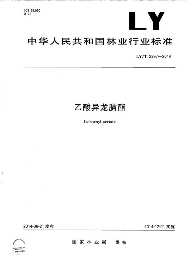 乙酸异龙脑酯 (LY/T 2397-2014)