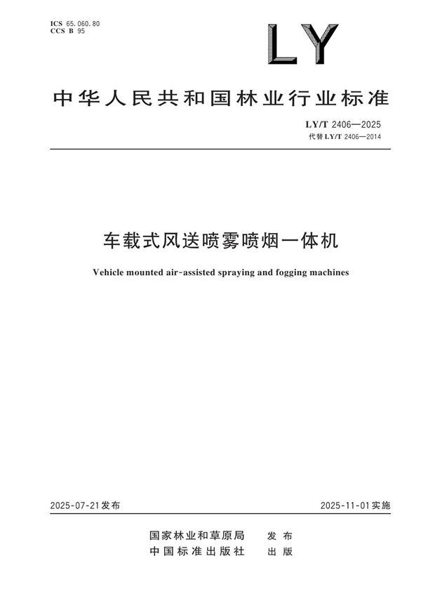 车载式风送喷雾喷烟一体机 (LY/T 2406-2025)