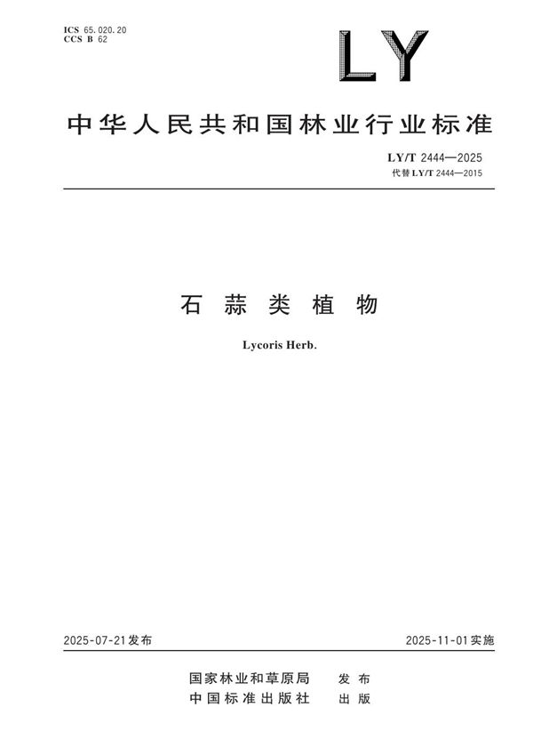 石蒜类植物 (LY/T 2444-2025)