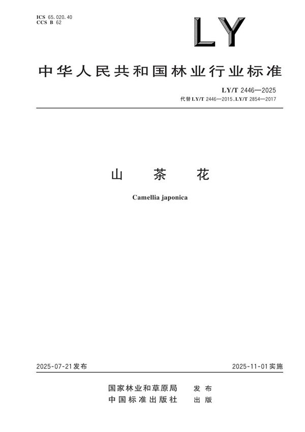 山茶花 (LY/T 2446-2025)