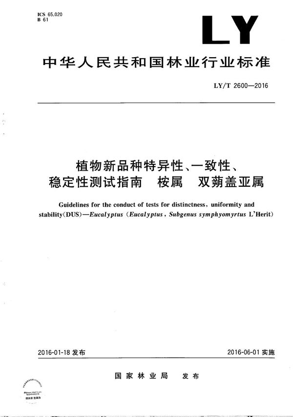 植物新品种特异性、一致性、稳定性测试指南 桉属 双蒴盖亚属 (LY/T 2600-2016）