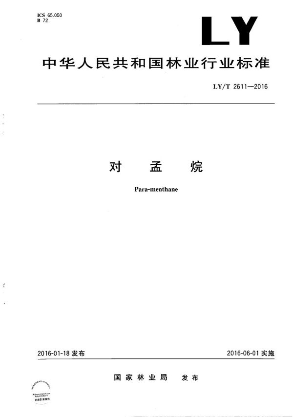 对孟烷 (LY/T 2611-2016）