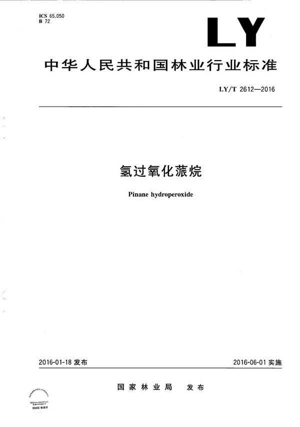 氢过氧化蒎烷 (LY/T 2612-2016）