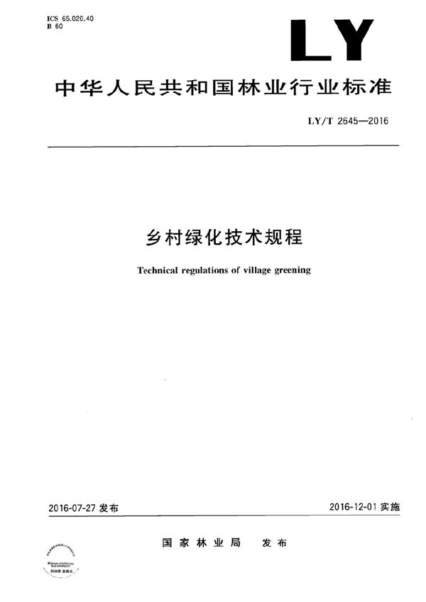 乡村绿化技术规程 (LY/T 2645-2016）