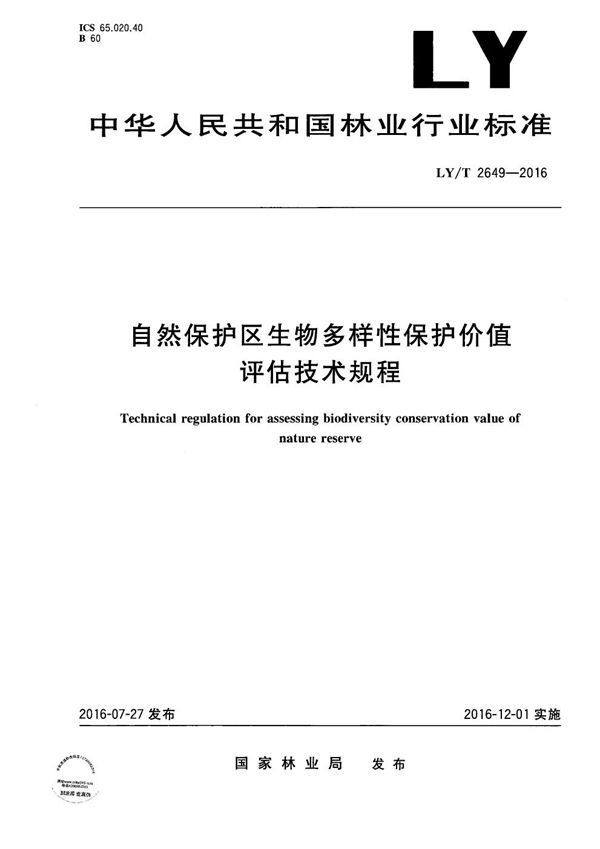 自然保护区生物多样性保护价值评估技术规程 (LY/T 2649-2016）