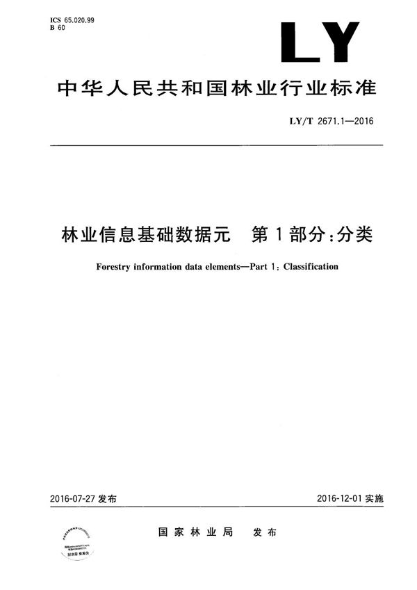 林业信息基础数据元 第1部分：分类 (LY/T 2671.1-2016）