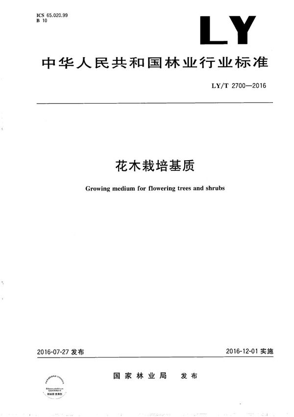 花木栽培基质 (LY/T 2700-2016)
