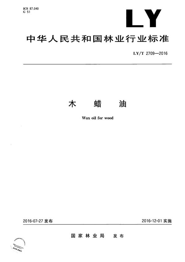 木蜡油 (LY/T 2709-2016）