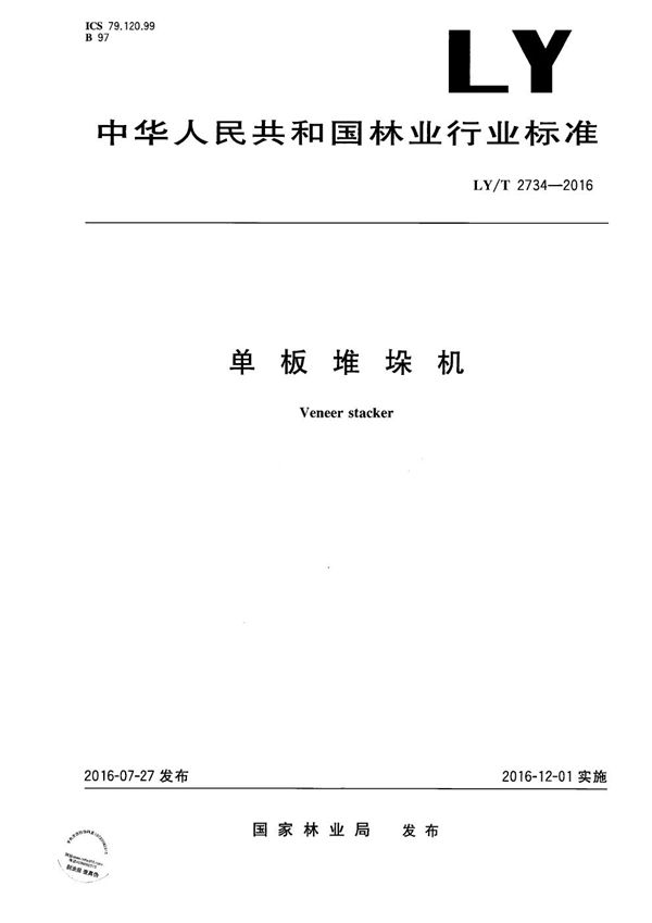 单板堆垛机 (LY/T 2734-2016)