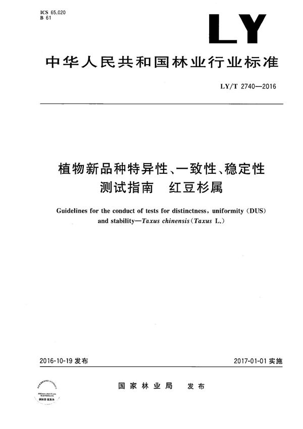 植物新品种特异性、一致性、稳定性测试指南 红豆杉属 (LY/T 2740-2016)