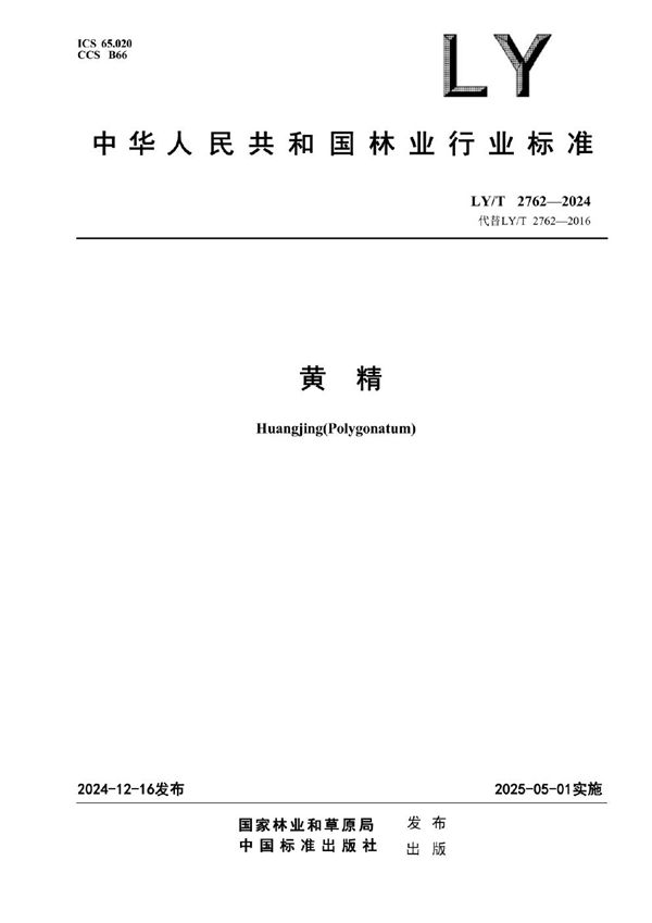 黄精 (LY/T 2762-2024)