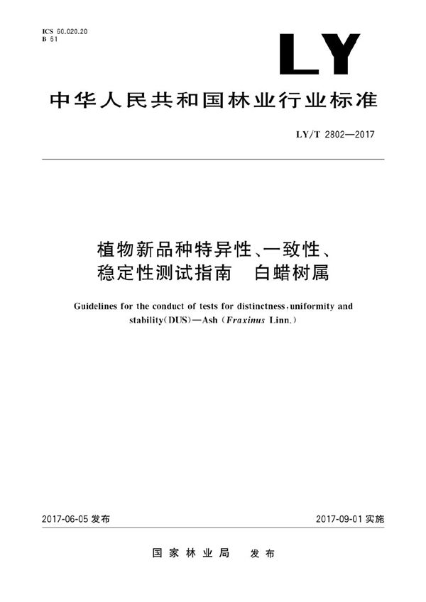 植物新品种特异性、一致性、稳定性测试指南 白蜡树属 (LY/T 2802-2017)