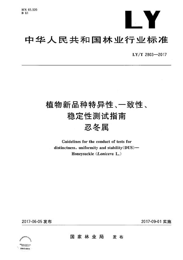 植物新品种特异性、一致性、稳定性测试指南 忍冬属 (LY/T 2803-2017)